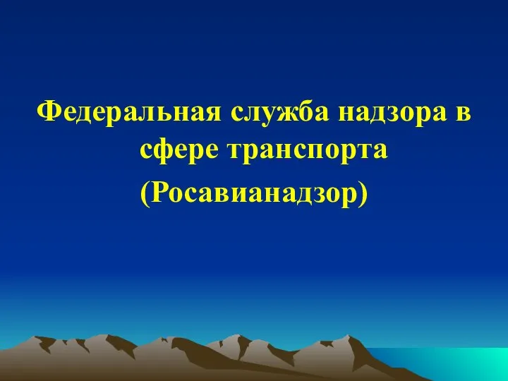 Федеральная служба надзора в сфере транспорта (Росавианадзор)