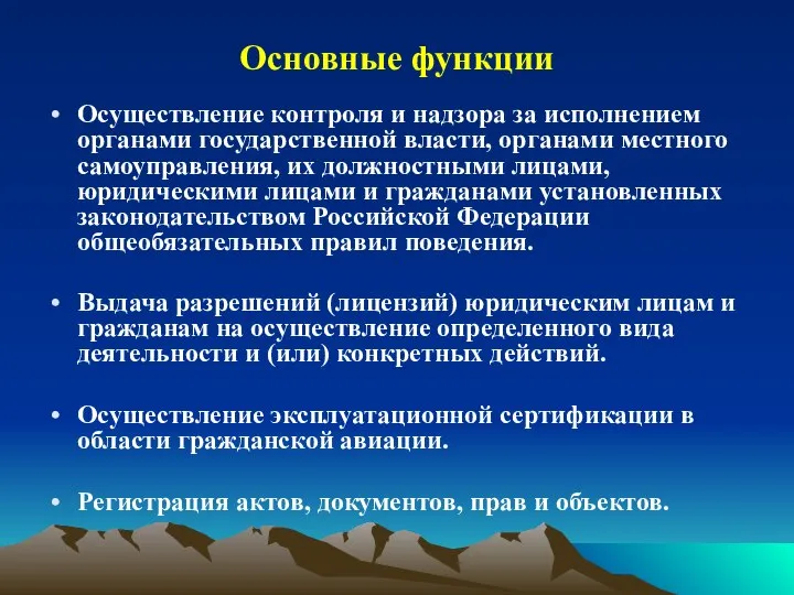 Основные функции Осуществление контроля и надзора за исполнением органами государственной власти, органами