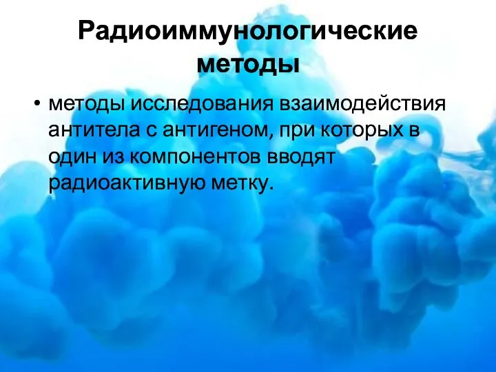 Радиоиммунологические методы методы исследования взаимодействия антитела с антигеном, при которых в один