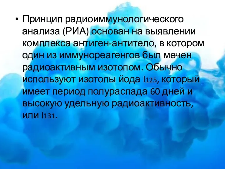 Принцип радиоиммунологического анализа (РИА) основан на выявлении комплекса антиген-антитело, в котором один