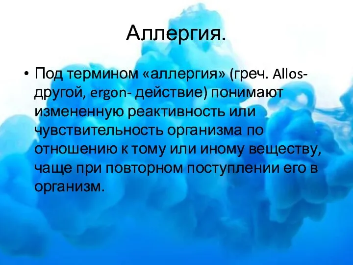 Аллергия. Под термином «аллергия» (греч. Allos-другой, ergon- действие) понимают измененную реактивность или