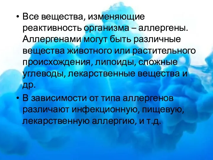 Все вещества, изменяющие реактивность организма – аллергены. Аллергенами могут быть различные вещества