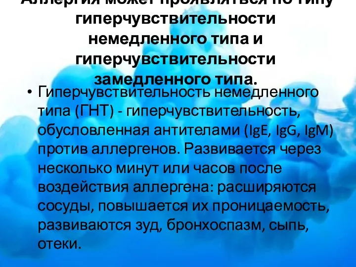 Аллергия может проявляться по типу гиперчувствительности немедленного типа и гиперчувствительности замедленного типа.