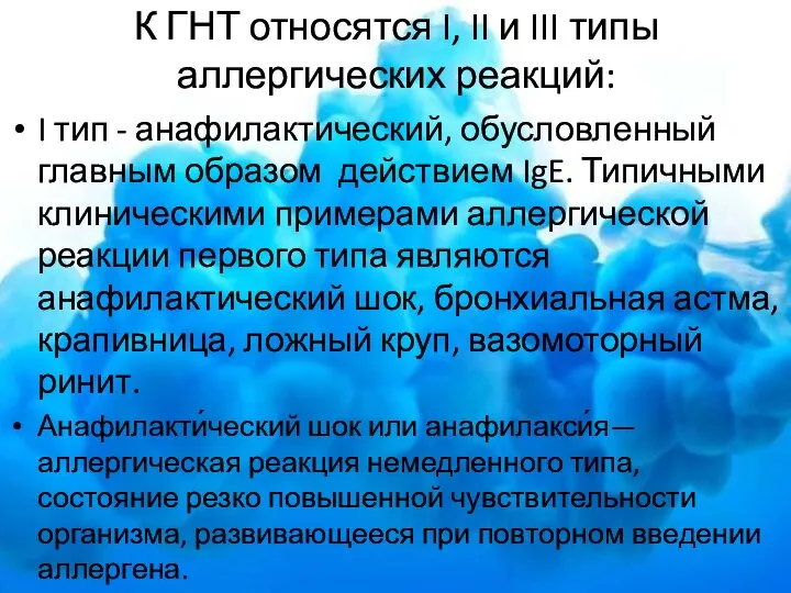 К ГНТ относятся I, II и III типы аллергических реакций: I тип