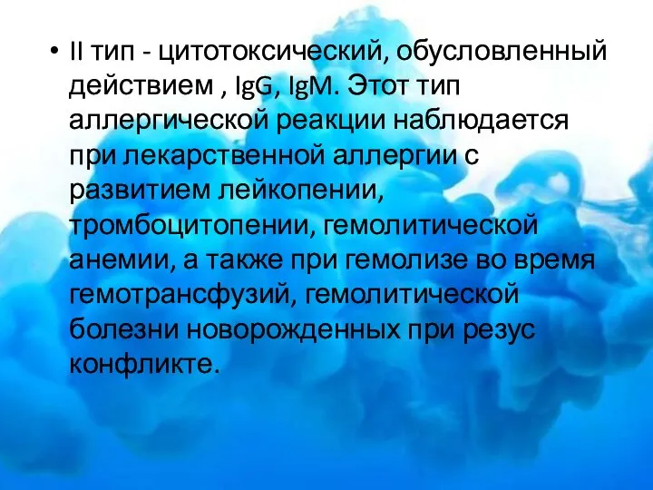 II тип - цитотоксический, обусловленный действием , IgG, IgM. Этот тип аллергической