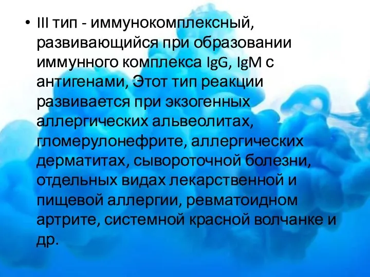 III тип - иммунокомплексный, развивающийся при образовании иммунного комплекса IgG, IgM с