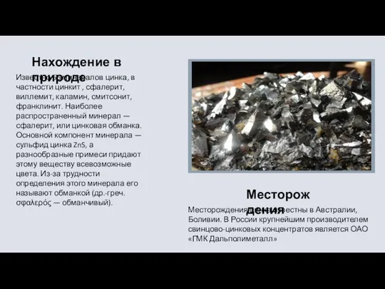 Известно 66 минералов цинка, в частности цинкит , сфалерит, виллемит, каламин, смитсонит,