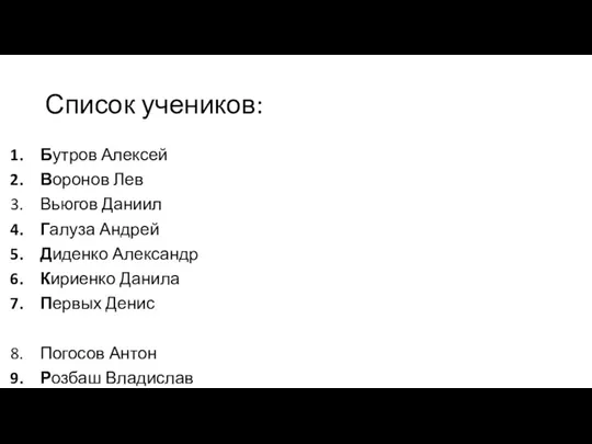 Список учеников: Бутров Алексей Воронов Лев Вьюгов Даниил Галуза Андрей Диденко Александр