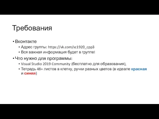 Требования Вконтакте Адрес группы: https://vk.com/sc1920_cpp3 Вся важная информация будет в группе! Что