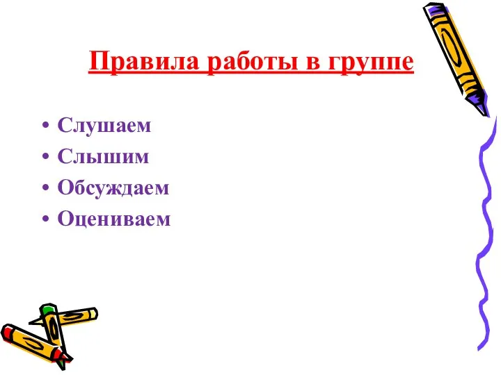 Правила работы в группе Слушаем Слышим Обсуждаем Оцениваем