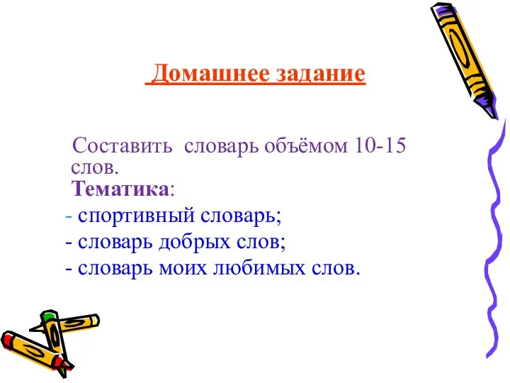 Домашнее задание Составить словарь объёмом 10-15 слов. Тематика: - спортивный словарь; -