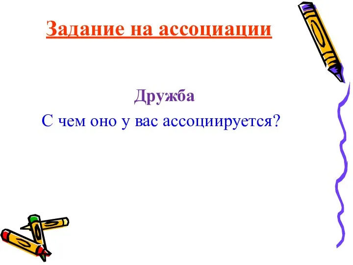 Задание на ассоциации Дружба С чем оно у вас ассоциируется?