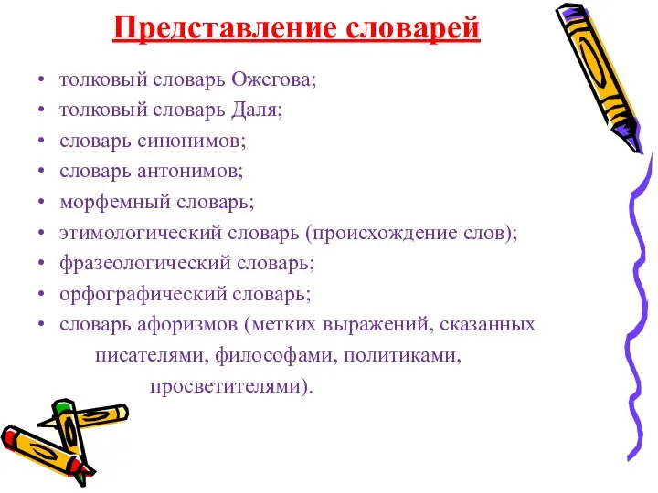 Представление словарей толковый словарь Ожегова; толковый словарь Даля; словарь синонимов; словарь антонимов;