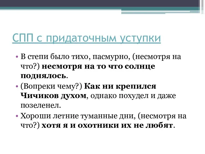 СПП с придаточным уступки В степи было тихо, пасмурно, (несмотря на что?)