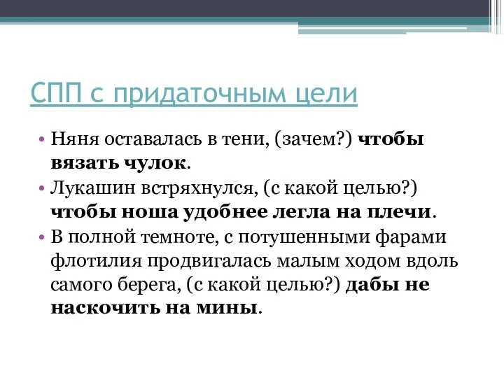 СПП с придаточным цели Няня оставалась в тени, (зачем?) чтобы вязать чулок.