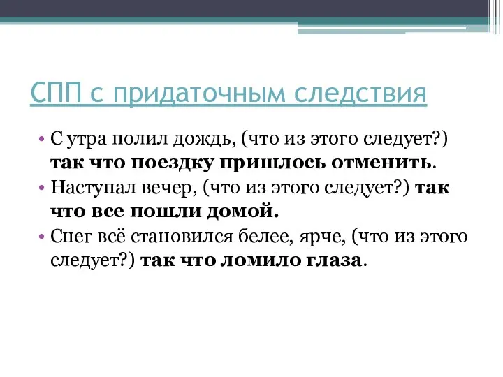 СПП с придаточным следствия С утра полил дождь, (что из этого следует?)