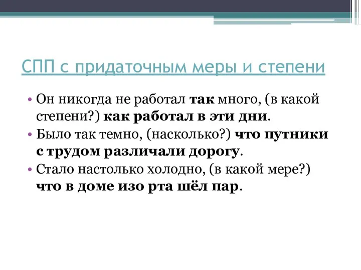 СПП с придаточным меры и степени Он никогда не работал так много,