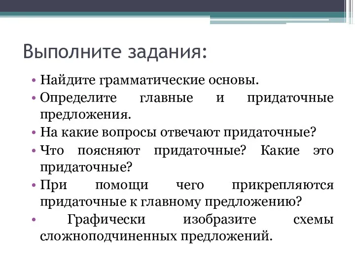 Выполните задания: Найдите грамматические основы. Определите главные и придаточные предложения. На какие