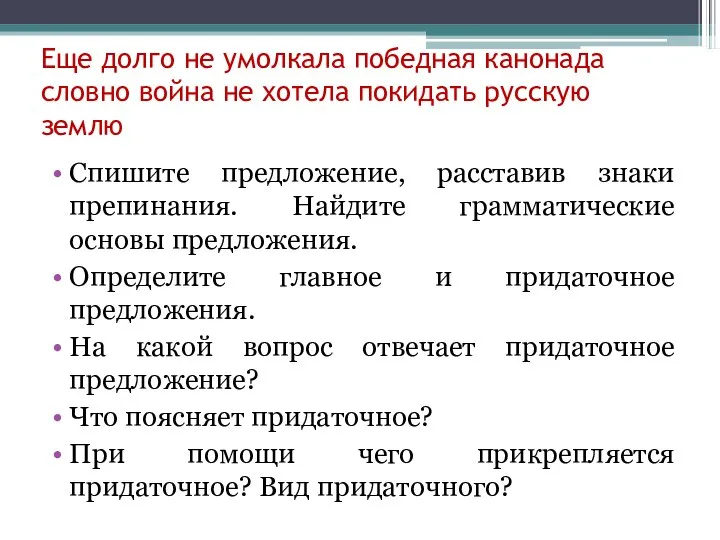 Еще долго не умолкала победная канонада словно война не хотела покидать русскую