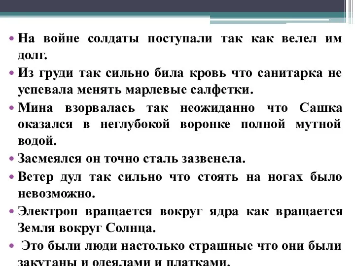 На войне солдаты поступали так как велел им долг. Из груди так