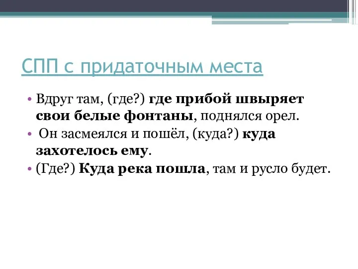 СПП с придаточным места Вдруг там, (где?) где прибой швыряет свои белые