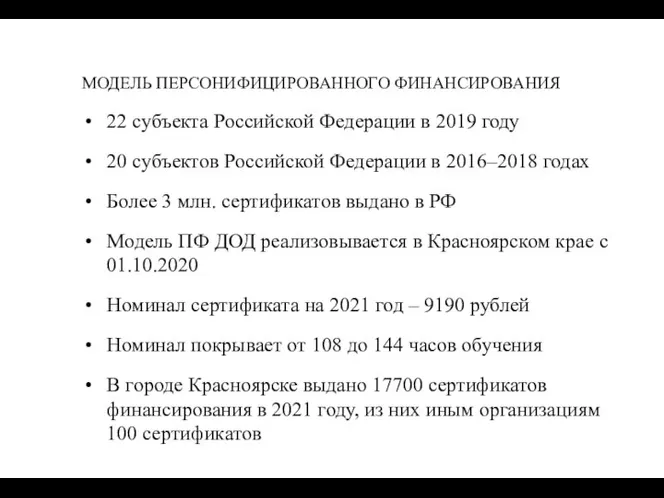 МОДЕЛЬ ПЕРСОНИФИЦИРОВАННОГО ФИНАНСИРОВАНИЯ 22 субъекта Российской Федерации в 2019 году 20 субъектов
