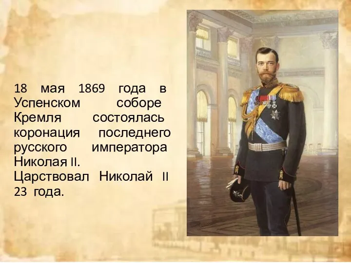 18 мая 1869 года в Успенском соборе Кремля состоялась коронация последнего русского