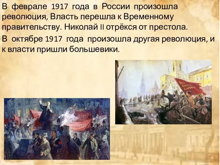 В феврале 1917 года в России произошла революция, Власть перешла к Временному