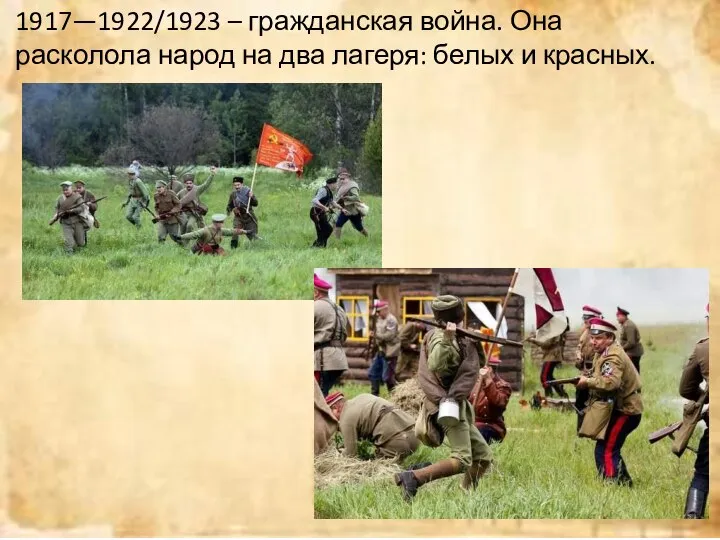 1917—1922/1923 – гражданская война. Она расколола народ на два лагеря: белых и красных.