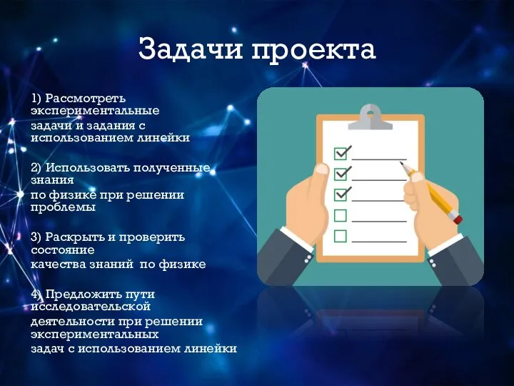 Задачи проекта 1) Рассмотреть экспериментальные задачи и задания с использованием линейки 2)