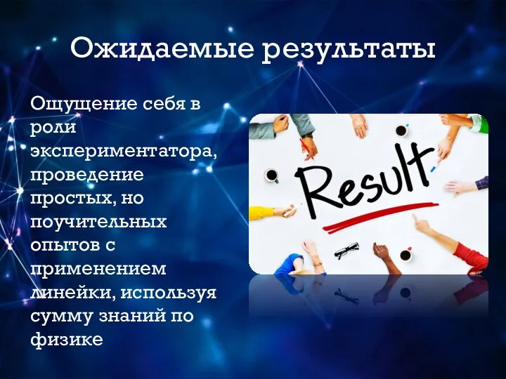 Ожидаемые результаты Ощущение себя в роли экспериментатора, проведение простых, но поучительных опытов