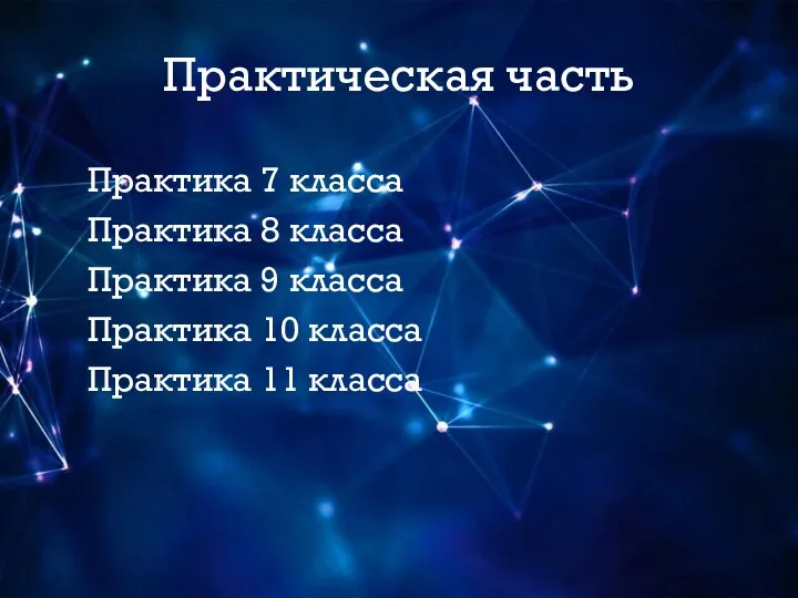 Практическая часть Практика 7 класса Практика 8 класса Практика 9 класса Практика