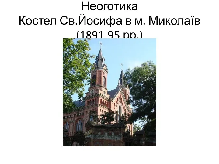 Неоготика Костел Св.Йосифа в м. Миколаїв (1891-95 рр.)