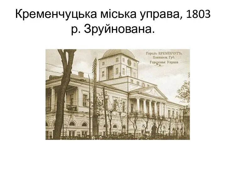 Кременчуцька міська управа, 1803 р. Зруйнована.