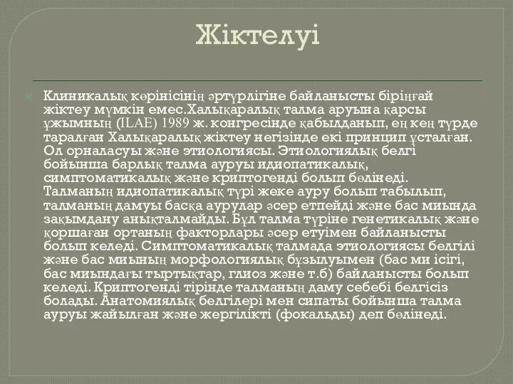 Жіктелуі Клиникалық көрінісінің әртүрлігіне байланысты біріңғай жіктеу мүмкін емес.Халықаралық талма аруына қарсы