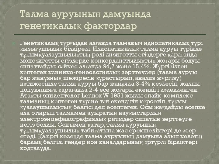 Талма ауруының дамуында генетикалық факторлар Генетикалық тұрғыдан алғанда талманың идиопатикалық түрі қызығушылық