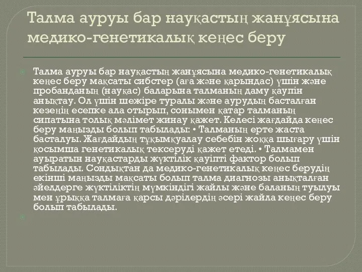 Талма ауруы бар науқастың жанұясына медико-генетикалық кеңес беру Талма ауруы бар науқастың