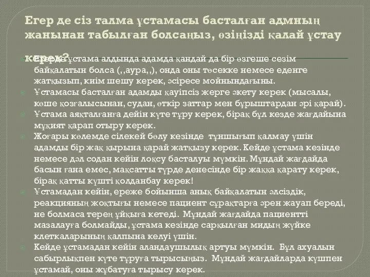 Егер де сіз талма ұстамасы басталған адмның жанынан табылған болсаңыз, өзіңізді қалай