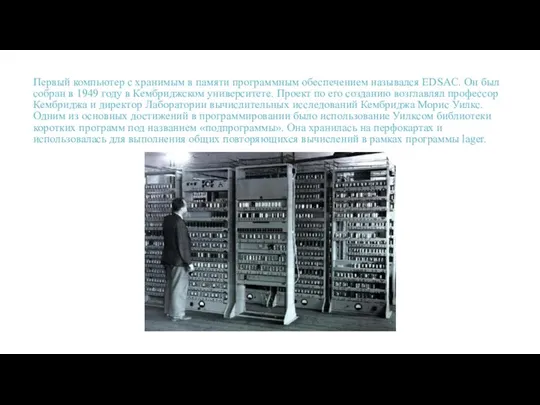 Первый компьютер с хранимым в памяти программным обеспечением назывался EDSAC. Он был