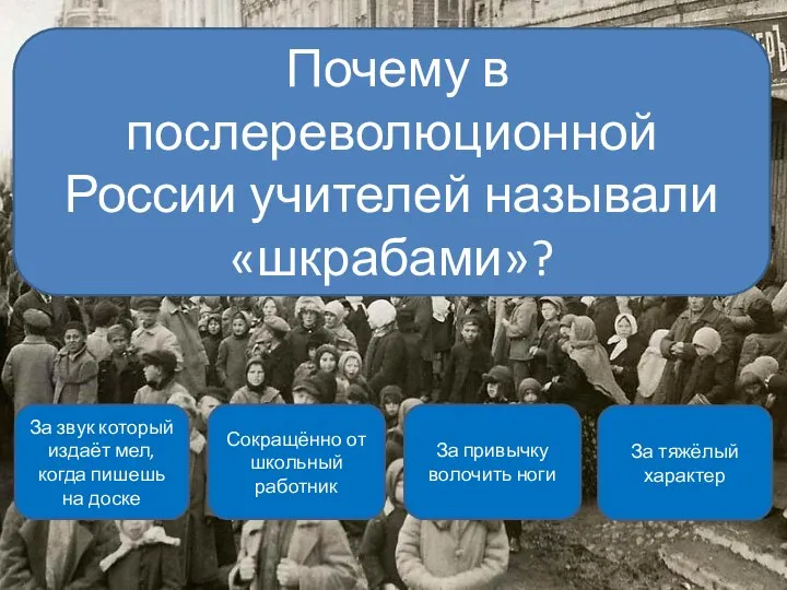 Сокращённо от школьный работник За тяжёлый характер За звук который издаёт мел,