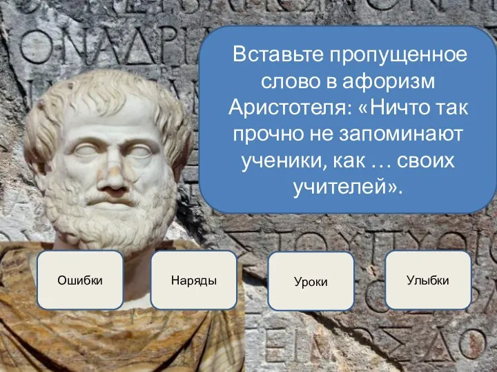 Улыбки Наряды Уроки Ошибки Вставьте пропущенное слово в афоризм Аристотеля: «Ничто так