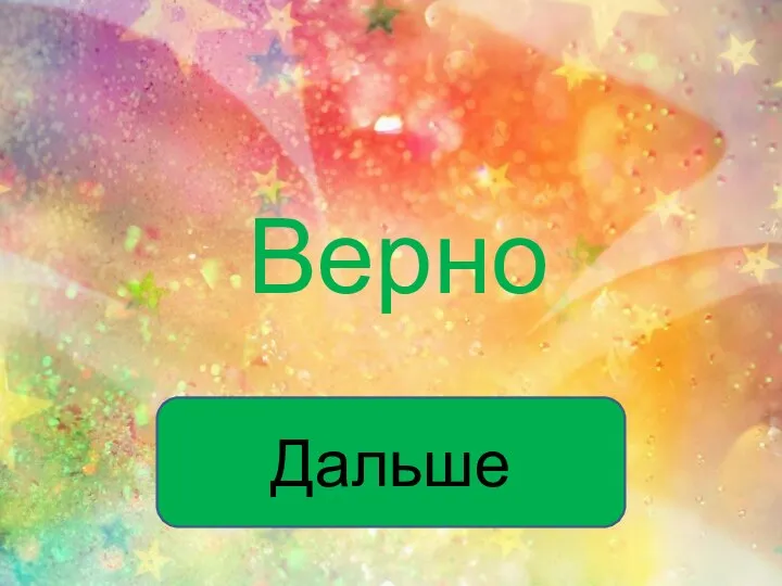 Верно Дальше