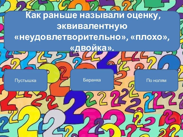 Баранка Пустышка По нолям Как раньше называли оценку, эквивалентную «неудовлетворительно», «плохо», «двойка».