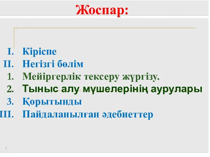 Жоспар: Кіріспе Негізгі бөлім Мейіргерлік тексеру жүргізу. Тыныс алу мүшелерінің аурулары Қорытынды Пайдаланылған әдебиеттер