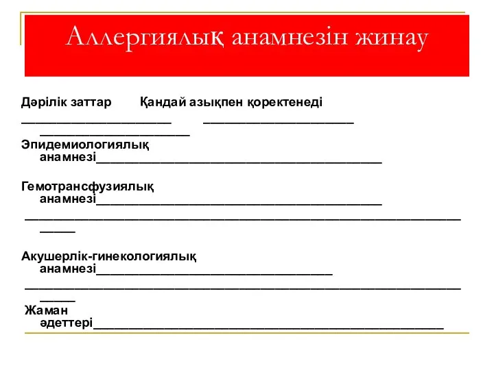 Аллергиялық анамнезін жинау Дәрілік заттар Қандай азықпен қоректенеді _____________________ _____________________ _____________________ Эпидемиологиялық