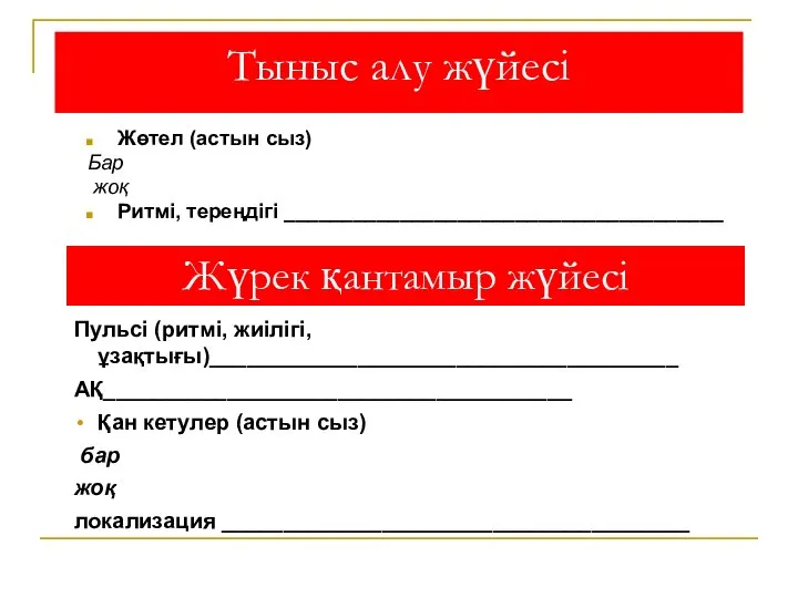 Тыныс алу жүйесі Жөтел (астын сыз) Бар жоқ Ритмі, тереңдігі ______________________________________ Жүрек