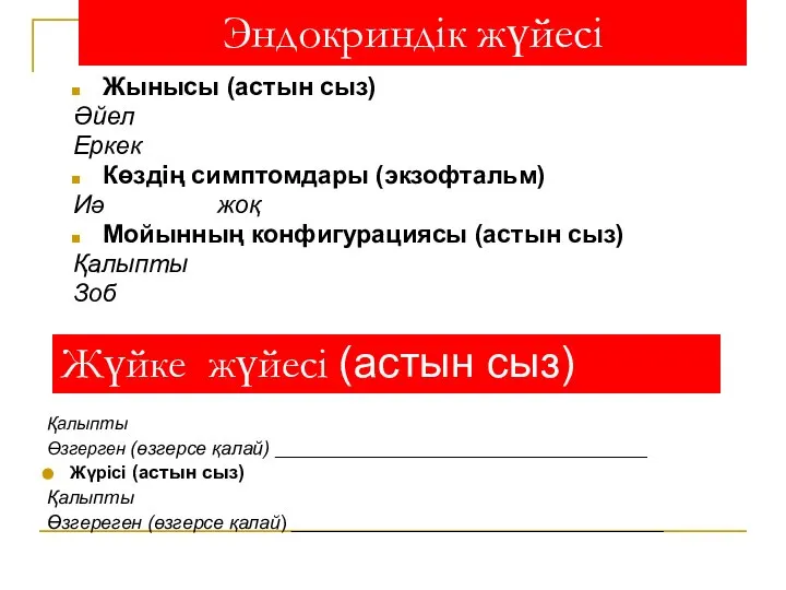 Эндокриндік жүйесі Жынысы (астын сыз) Әйел Еркек Көздің симптомдары (экзофтальм) Иә жоқ