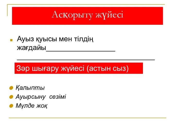 Асқорыту жүйесі Ауыз қуысы мен тілдің жағдайы_________________ _________________________________________________________ Зәр шығару жүйесі (астын