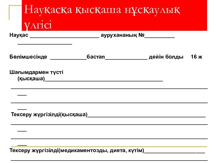 Науқасқа қысқаша нұсқаулық үлгісі Науқас _______________________ аурухананың №__________ __________________ Бөлімшесінде ____________бастап______________ дейін