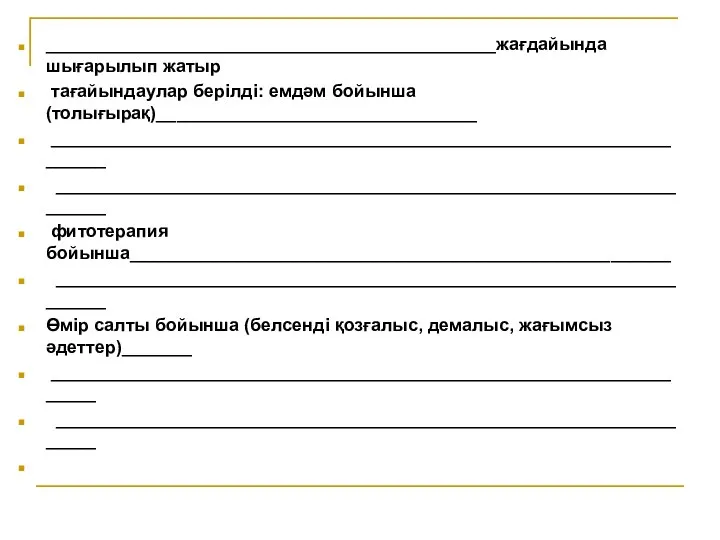 _____________________________________________жағдайында шығарылып жатыр тағайындаулар берілді: емдәм бойынша (толығырақ)________________________________ ____________________________________________________________________ ____________________________________________________________________ фитотерапия бойынша______________________________________________________